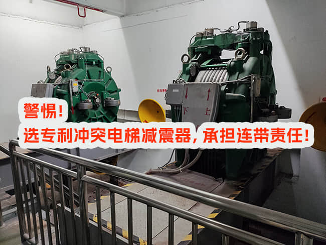 選用專利沖突電梯減震器，承擔連帶責任